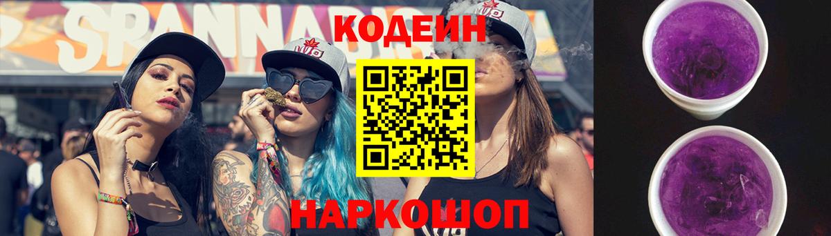 Кодеиновый сироп Lean Purple Drank  Вход с VPN  Гурьевск 